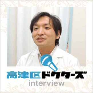高津区ドクターズ interview