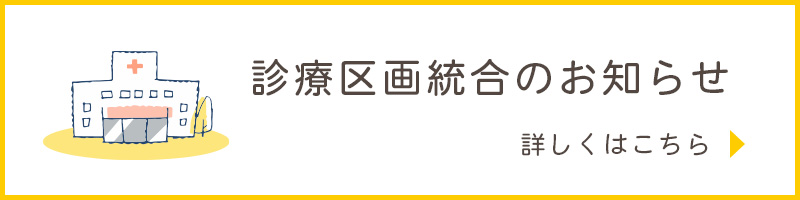 診療区画統合のお知らせ
