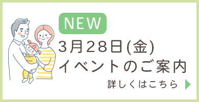 3月28日イベントのご案内