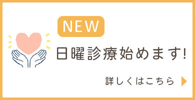 日曜診療始めます